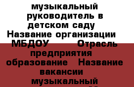 музыкальный руководитель в детском саду › Название организации ­ МБДОУ № 40 › Отрасль предприятия ­ образование › Название вакансии ­ музыкальный руководитель › Место работы ­ пр.Кирова, 98а › Подчинение ­ заведующему, старшему воспитателю › Минимальный оклад ­ 5 986 › Максимальный оклад ­ 8 255 › Процент ­ 30 › База расчета процента ­ оклад   стимулирующие выплаты › Возраст от ­ 18 - Кемеровская обл., Ленинск-Кузнецкий г. Работа » Вакансии   . Кемеровская обл.